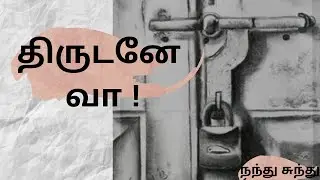 Micro Kadhaigal #8 | THIRUDANE VA | Nandhu Sundhu Scribbles