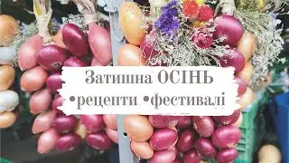 ще одна ОСІНЬ у ШВЕЙЦАРІЇ 🧅 новий РЕЦЕПТ 👩‍🍳 ПОДІЇ у місті 🎺