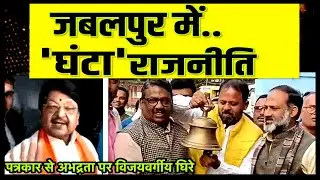 Ghanta: कैलाश विजयवर्गीय का &ldquo;घंटा&rdquo; बयान | कांग्रेस का विरोध Jabalpur congress protest #jabalpurnews