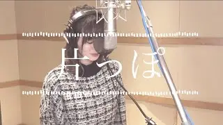 片っぽ / eill   covered by 奥山紗菜