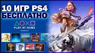 10 ИГР PS4 БЕСПЛАТНО - Play At Home 2021