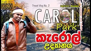 Romania Carol Park (Summer & Winter) කැරොල් උද්&zwj;යානය - HD l Romania Travel Guide l TRAVEL VLOG # 2
