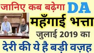 DA July 2019 Latest Update जानिए देरी की वजह 5% DA for Employees & Pensioners latest News today