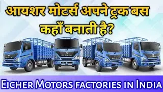 Eicher Motors factories in India