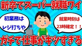 【2ch就活スレ】新卒でスーパーに就職ワイの仕事内容がガチで悲惨すぎるｗｗｗ【26卒】【27卒】【就職活動】