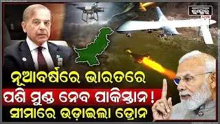 ନୂଆ ପ୍ଲାନ କରୁଛି ପାକିସ୍ତାନ, ଭାରତ ଉପରେ ଆକ୍ରମଣ କରିବାକୁ ସୀମାରେ ସକାଳୁ ସକାଳୁ ଉଡାଇଲା ଡ୍ରୋନ !