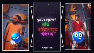 গ্রামের ছেলেরা নাকি ভাইরাল হতে পারবে না 🥵🥀 New Bangla Song Status Xml File 🌹💸 Xml File Bangla 💞🔥