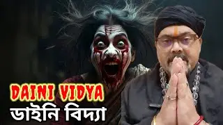ডাইনি বিদ্যা কি? ডাইনিরা কি সত্যি আছে ?| Tantra | Witch Craft | Horror Podcast Bengali