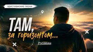 ТАМ ЗА ГОРИЗОНТОМ&hellip; &ndash; семья Русавук. Красивые христианские песни