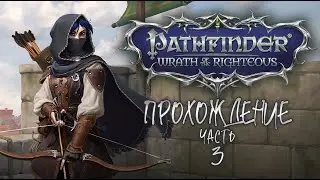 ПРОХОЖДЕНИЕ ❖ Pathfinder: Wrath of the Righteous #3