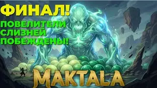 ФИНАЛ! ПОВЕЛИТЕЛИ СЛИЗНЕЙ ПОБЕЖДЕНЫ! | Maktala: Slime Lootfest #4