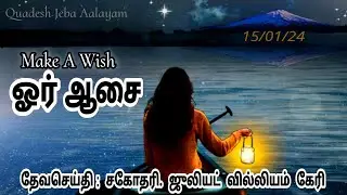 ஓர் ஆசை || Make a Wish || January 15, 2024 || Quadesh Jeba Aalayam