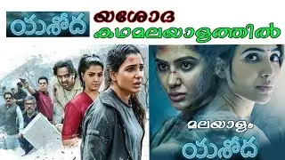 യശോദ  മലയാളത്തിൽ  Yashoda full movie explanationin malayalam @rimztalkscinemaz