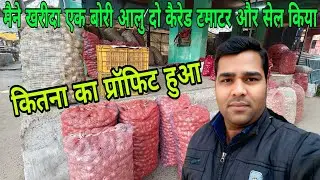 मैने खरीदा एक बोरी आलु दो कैरेड टमाटर और सेल किया कितना का प्रॉफिट हुआ। Vegetable #GuleshBhaskar 