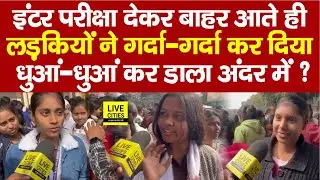Bihar Board Inter Exam : Patna में बाहर आते ही लड़कियों ने गर्दा उड़ाया, कैसा रहा पेपर, आसान था या ?