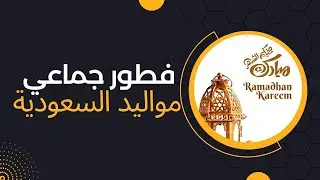 فطور جماعي في تايلند لشباب مواليد السعودية 1444هـ