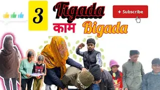 3 Tigada kaam bigada 😁|| SHIVANG18||