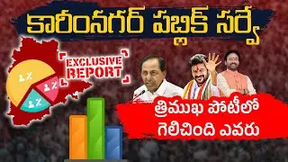 Volga News Karimnagar District Political Survey 2023 | #volganews #latestnews #politics #survey #brs