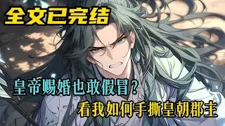【柳如烟合集】（完结文）被人冒名顶替郡马之位后，我当场手撕皇朝郡主 #一口气看完 #爽文 #小说 #完结文 #柳如煙 #小说推荐 #小说推文
