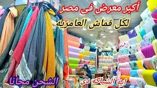 بعد التجديد😍ملايتى جاليري أكبر معرض لملايات وكوفرتات العامريه تفصيل فالمكان و كل الاشكال عنده انبهار