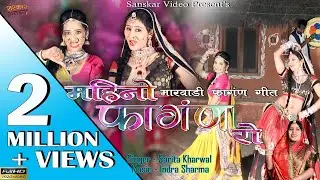 सरिता खारवाल का न्यू फागण गीत | महीनो फागण रो | मारवाड़ी देशी फागण सॉन्ग |