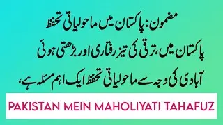 Environmental conservation in Pakistan Essay in Urdu Pakistan mein maholiyati tahafuz Mazmoon