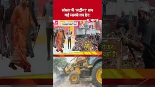 UP Bulldozer Action: संभल में 'मदीना' बन गई मलबे का ढेर! | Sambhal | Mosque | CM Yogi | R Bharat
