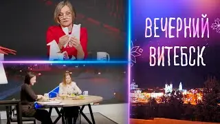 Вечерний Витебск. Мастер-классы по канапе и изготовлению оберега на «Святки» (15.01.2026)