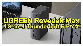 【Amazonセールで4万円切り！】UGREEN Revodok Max 13-in-1：ベンチマークでコスパを徹底検証！