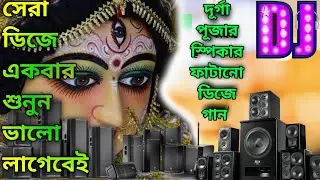 durga puja dj gan 2022ldurga puja dj gan l durga puja 2022 I JBL+ RCF+ all mix sj music  viral song