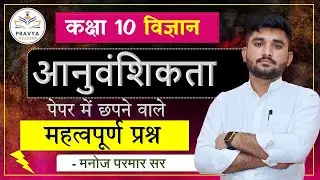 Chepter 8 AANUVANSHIKTA  आनुवंशिकता   Important Quetions #class10 SCIENCE By Manoj Sir