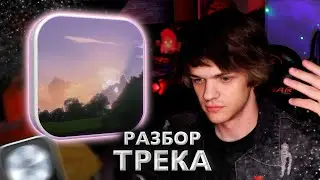 СДЕЛАЛ МИЛЫЙ ГИТАРНЫЙ ТРЕК | ПОЛНОЦЕННЫЙ РАЗБОР БИТА И ТРЕКА "Поражен тобою"