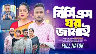 বি.সিএস ঘর জামাই | Short Filim 2025 | Bangla Natok | New Drama |