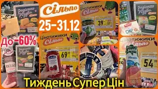 Акції Сільпо🔝Топ знижки -60%🔥Сир Нідерланди 269 грн за кг👌Ковбаса, горошок, форми для запікання, сік