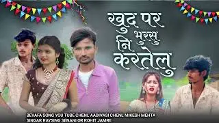NEY BEVAFA SONG 😔 खुद पर नि भोरसु करतेलु AADIVASI 🎤 SINGER RAYSING SENANI OR ROHIT JAMRE 🥰 