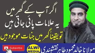 Ghar me Jinnat Han Ya Nahi | Kya Har Ghar Ke Toilet Me Jinn Hote Hai | گھرمیں جنات کے وجودکی علامات