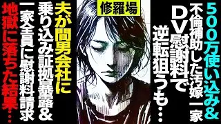 500万の使い込みと不倫をした汚嫁一家が、DV慰謝料で逆転を図るも、夫が不倫相手の会社に乗り込んで証拠を暴露し、一家全員に慰謝料を請求した結果、地獄に落ちた…(修羅場)。