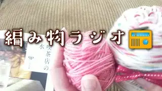 【編み物ラジオ📻️】sugar beans🧶🧦編みながら