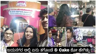 ಜಯನಗರ ಯಾಕೆ ಹೋಗಿದೆ and  ಕೇಕ್ ಶೋ ಹೇಗಿತ್ತು