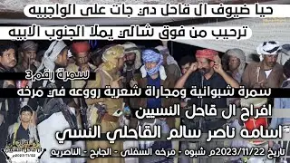 ترحيب من فوق شالي يملا الجنوب الابيه | مجاراة شعرية شبوانية ترحيبية افراح ال قاحل رقم3