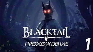 BLACKTAIL | БАБА-ЯГА В ДЕЛЕ / ПРОХОЖДЕНИЕ | ЧАСТЬ 1