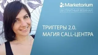 Триггеры 2.0.  Магия call центра.