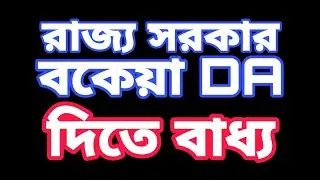 Arrears DA court case update | The state government is obliged to settle the arrears DA
