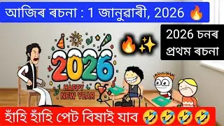 আজিৰ ৰচনা : 1 জানুৱাৰী, 2026 🔥 Happy New Year 2026 ll Assamese Funny Cartoon Video ll Raktim Chiring