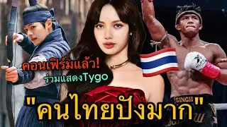 TYGOหนังฟอร์มยักษ์! เปิดตัวอีกคนแล้ว LISAติดอันดับบุคคลที่มีชื่อเสียงที่สุดของประเทศไทย🇹🇭