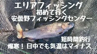 エリアトラウトフィッシング【管理釣り場】初めて行く安曇野フィッシングセンター　