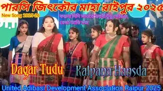 পারসি জিৎকৌর মাহা রাইপুর ২০২৫/কল্পনা হাঁসদা & ডগর টুডু/আডি মজ মজ কিন সেরেঞ কেদা/NEW SANTALI VIDEO 
