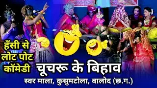New Cg Comedy | हस हस के लोट पोट कॉमेडी | कॉमेडी | चूचरू के बिहाव | स्वर माला