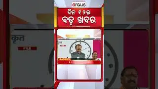 Headlines 12 PM | ଅଜିତ ପାଓ୍ବାରଙ୍କ ବିମାନ କ୍ରାସ୍ | 28 Jan 2026 | Argus News
