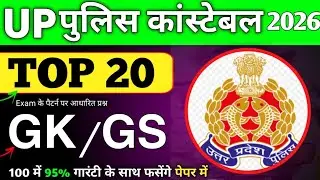 UP पुलिस कांस्टेबल Gk/GS 2026 || Top 20 Gk/Gs प्रश्न || Gk/Gs Practice Set ✍️🚨 || 100% प्रश्न फसेंगे